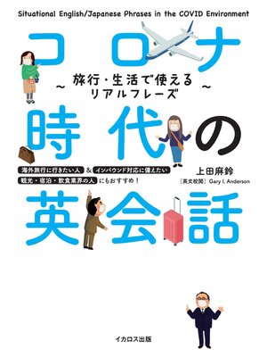 cover image of コロナ時代の英会話 旅行・生活で使えるリアルフレーズ